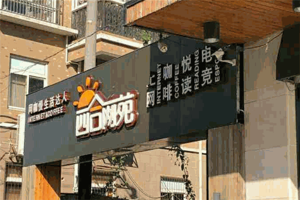 四合网苑