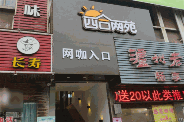 四合网苑