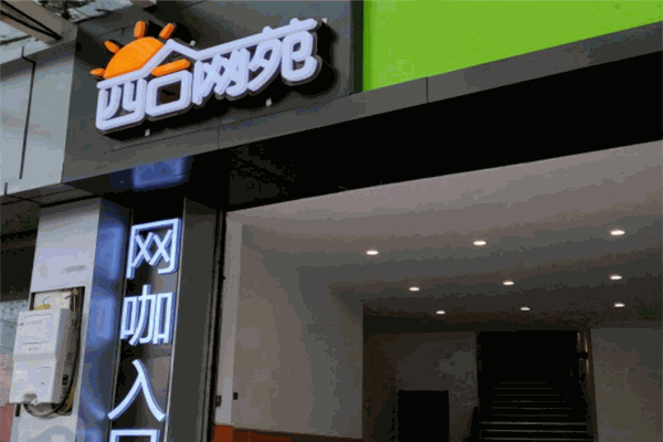 四合网苑