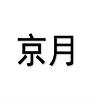 京月绿豆饼加盟