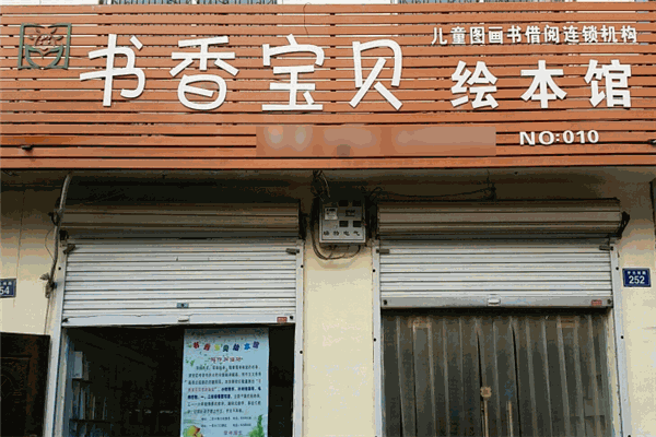 书香宝贝绘本馆