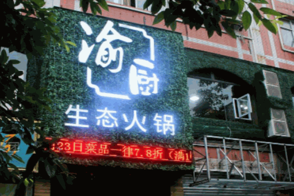 匠味渝厨生态火锅