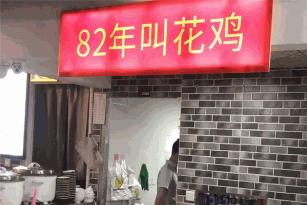 82年叫花鸡