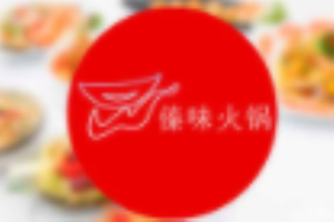 傣味火锅加盟