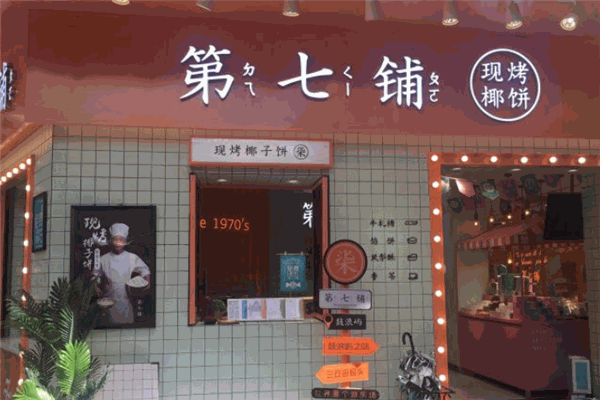 第七铺椰子馅饼