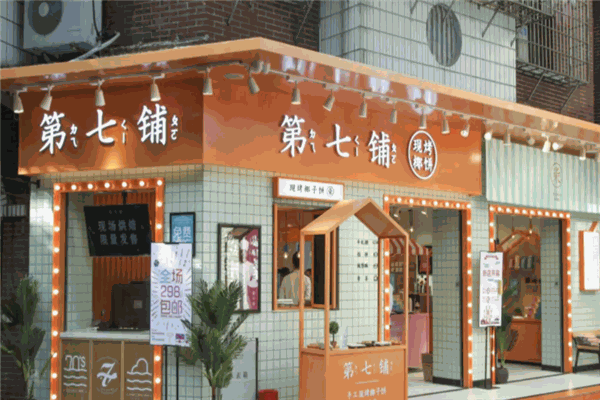 第七铺椰子馅饼