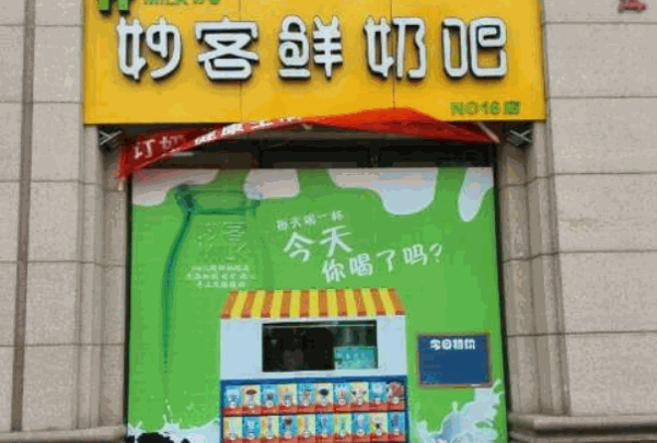 妙客鲜奶吧