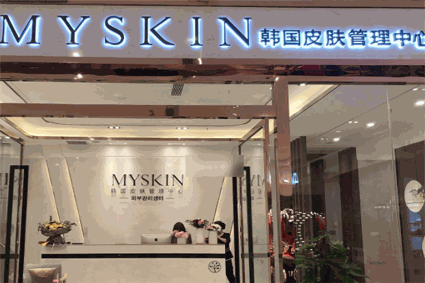 myskin韩国皮肤管理