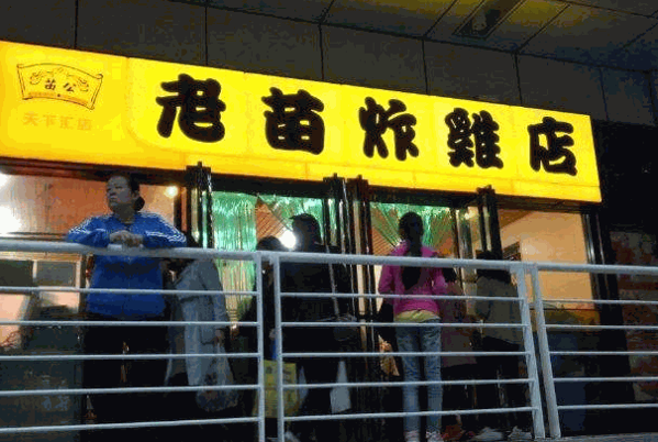 老苗炸鸡店