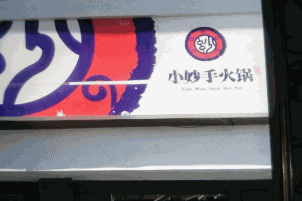 小妙手火锅