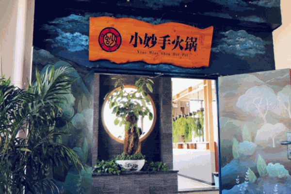 小妙手火锅
