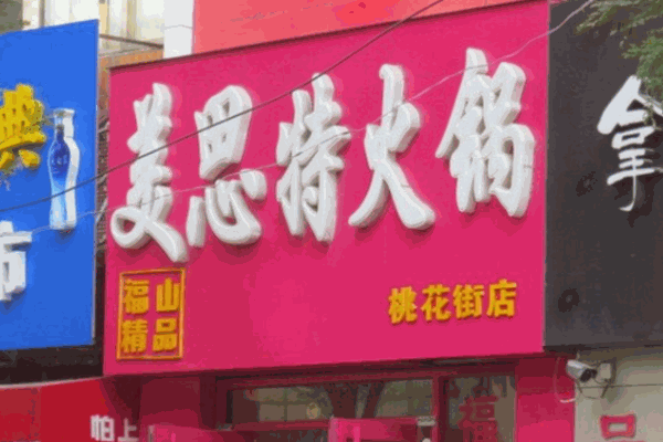 美思特火锅