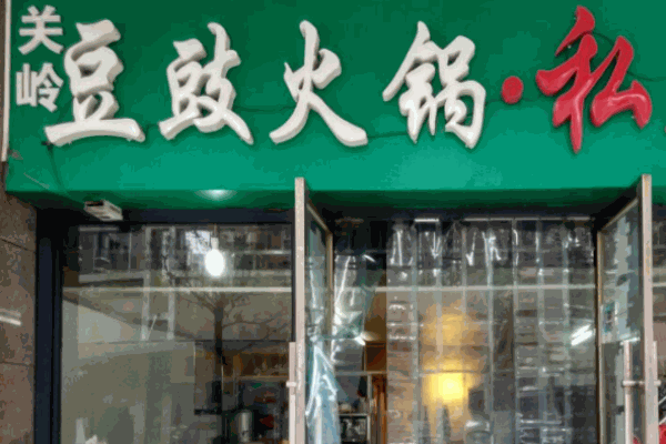 关岭油豆豉火锅