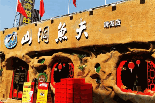山洞鱼夫