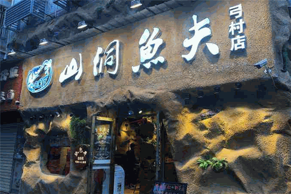 山洞鱼夫