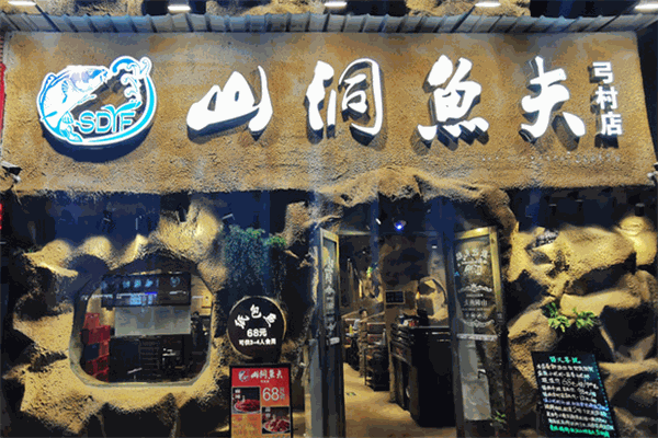 山洞鱼夫