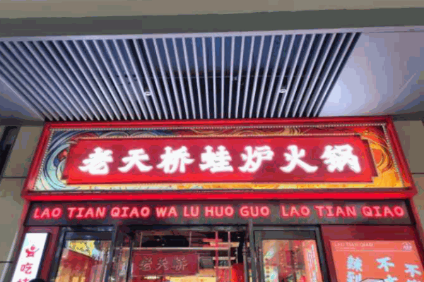 老天桥蛙炉火锅