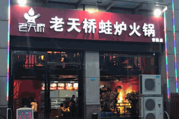 老天桥蛙炉火锅