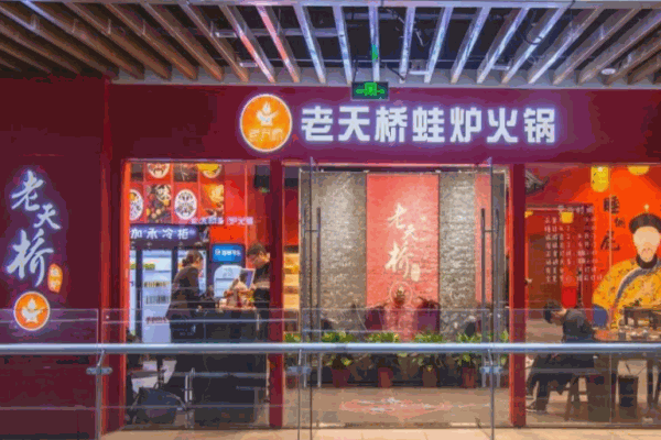 老天桥蛙炉火锅