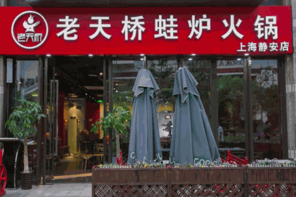 老天桥蛙炉火锅