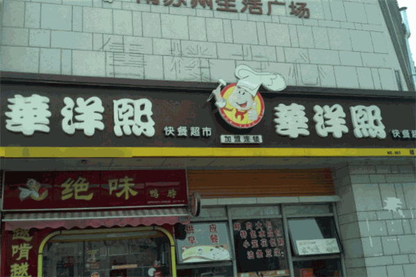 华洋熙快餐