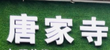 唐家寺家乡人鲜毛肚火锅加盟