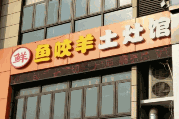 鱼咬羊鲜土灶馆火锅