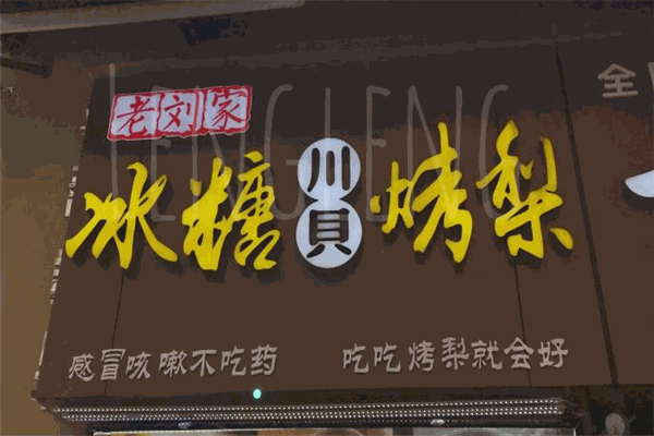 老刘家冰糖烤梨