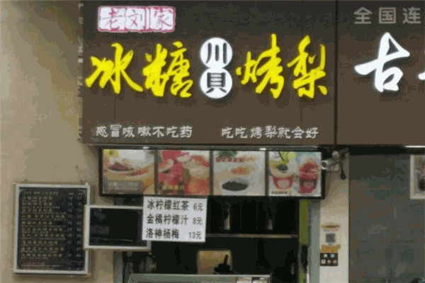 老刘家冰糖烤梨