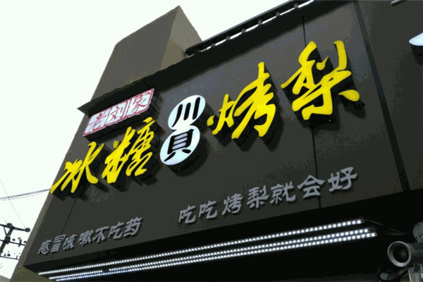 老刘家冰糖烤梨