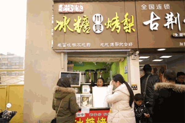 老刘家冰糖烤梨