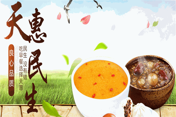 天惠民生早餐