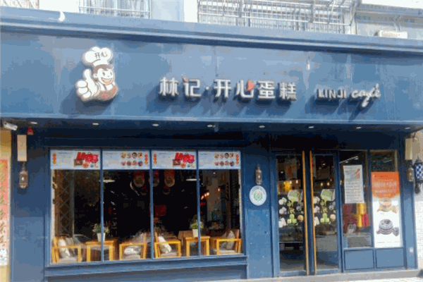 林记开心蛋糕