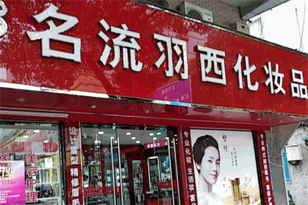 名流羽西化妆品