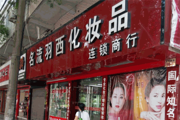 名流羽西化妆品
