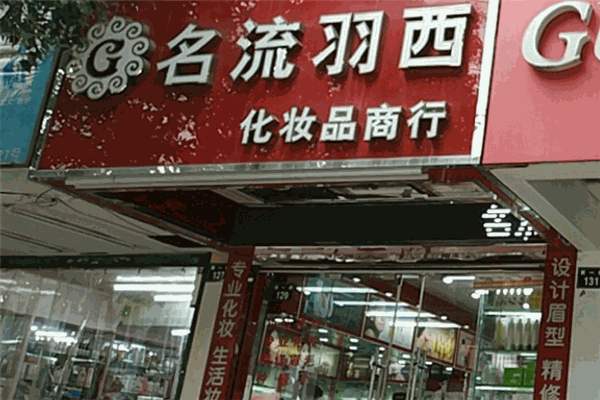 名流羽西化妆品
