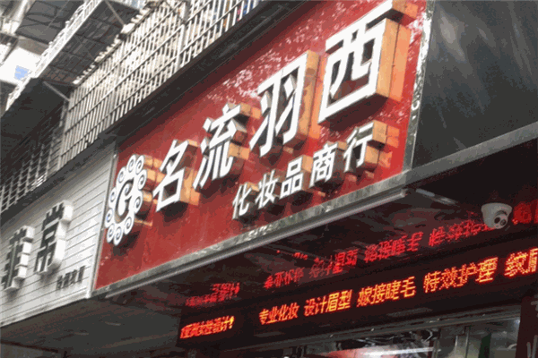名流羽西化妆品