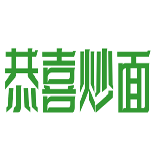 恭喜炒面加盟