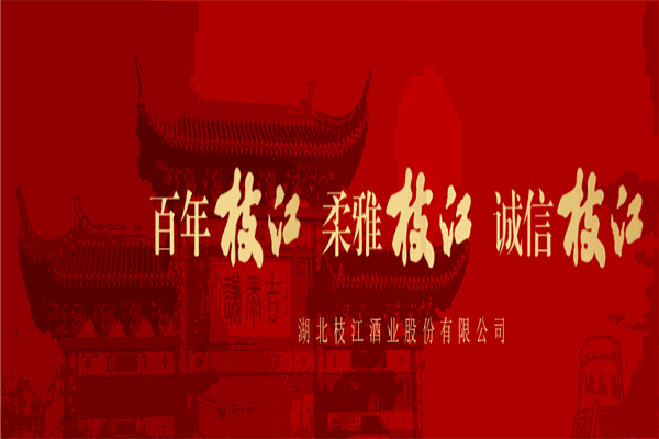 枝江大曲白酒