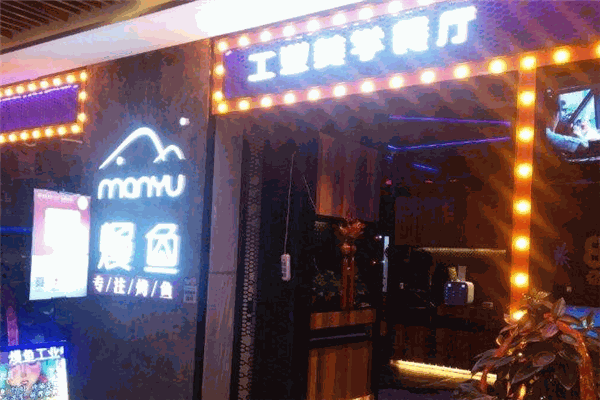 熳鱼工业美学餐厅
