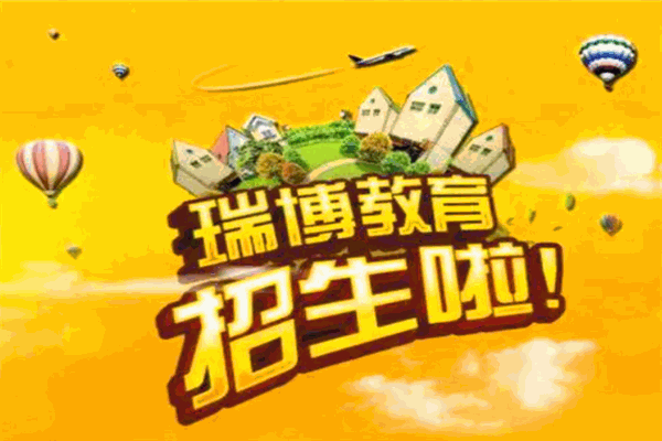 瑞博教育