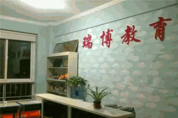 瑞博教育