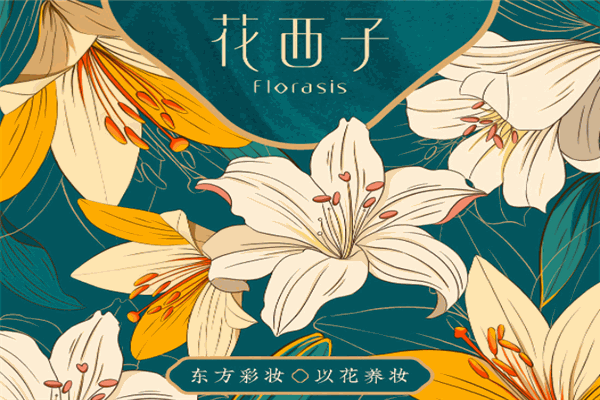 花西子彩妆