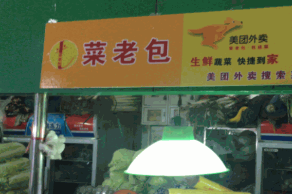 菜老包果蔬