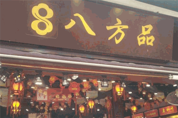 八方品土特产
