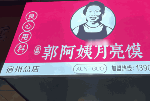 郭阿姨月亮馍加盟