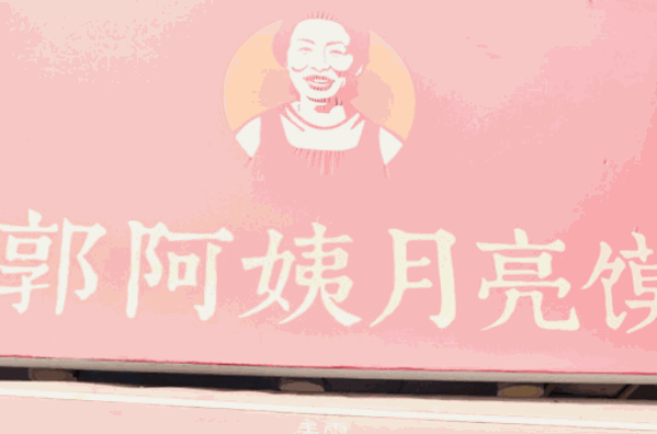郭阿姨月亮馍加盟