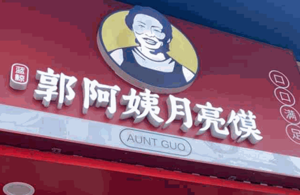 郭阿姨月亮馍加盟