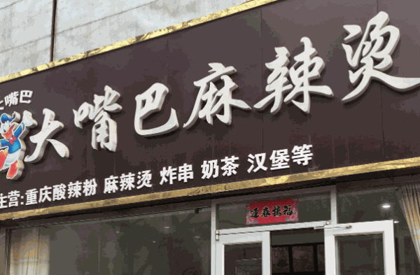 大嘴巴麻辣烫