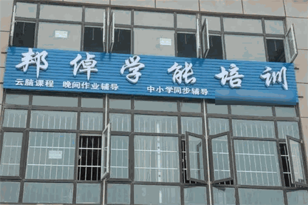邦倬教育